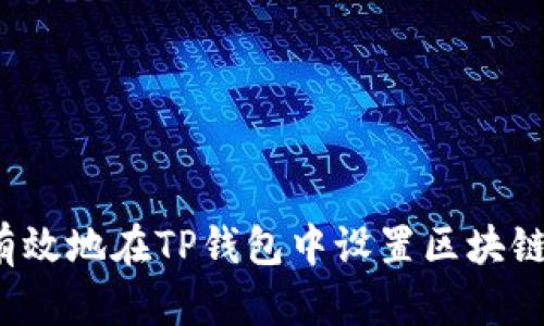 如何安全有效地在TP钱包中设置区块链提现地址？