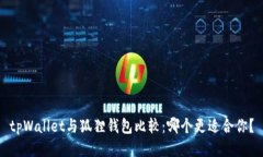 tpWallet与狐狸钱包比较：哪
