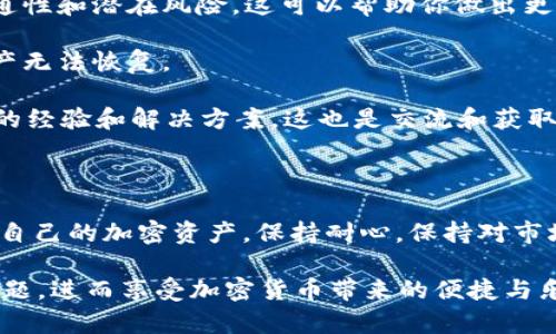 在使用tpWallet（或任何加密货币钱包）时，用户可能会遇到新币不显示金额的问题。这可能会让人感到困惑和不安，下面将详细探讨这个问题的可能原因以及解决方案。

为什么新币不显示金额？

首先，让我们了解为什么在tpWallet中有时候新币不显示金额。这个问题可能由多个因素引起。

1. **网络同步**：很多时候，新币不显示是因为钱包还没有完成与区块链网络的同步。如果你刚刚添加了新的币种，钱包可能需要一些时间来更新余额。这种情况在网络拥堵或节点连接不良时尤为常见。

2. **币种支持**：tpWallet可能还没有完全支持你添加的新币。虽然它声称支持多种币，但实际上并不是所有币种都能立刻显示或使用。你可以查看tpWallet的官方网站或社区，以确认该币种是否在支持列表中。

3. **错误的链选择**：有时，你可能会在钱包中选择了错误的网络。例如，一些币种在多条链上存在（如以太坊和币安智能链），确保你选择了正确的网络。

4. **钱包地址问题**：如果你向错误的钱包地址发送了新币，那么这些币是不属于你当前钱包的。请确认你输入了正确的钱包地址。

5. **市场波动**：在某些情况下，如果该币种的市场表现不佳，它的价值可能会被暂时标记为零。这并不意味着币种丢失，而是因为市场的波动和钱包的显示机制。

如何解决新币不显示金额的问题？

如果你遇到新币不显示金额的问题，不用担心。这里有几点解决方案可以帮助你找回失踪的币。

1. **检查网络连接**：确保你的设备连接到互联网，并且拥有稳定的网络。如果网络连接不良，钱包将无法与区块链同步。

2. **等待同步**：有时，钱包需要一些时间来更新余额，特别是在你刚刚添加新币后。耐心等待几分钟，然后重新打开钱包查看是否更新了余额。

3. **重新加载或更新钱包**：关闭tpWallet应用并重新打开，查看是否显示新的余额。如果有可用的更新，请尽快更新到最新版本。

4. **手动添加币种**：在某些钱包中，你可能需要手动添加新币。在tpWallet中，可以尝试通过设置或币种管理来添加新币的合约地址。

5. **联系支持团队**：如果上述方法都未能解决问题，建议联系tpWallet的支持团队，寻求帮助。他们可以提供更精准的技术支持。

预防新币不显示金额的措施

为了防止将来再次出现新币不显示金额的问题，用户可以采取一些预防措施。

1. **熟悉支持的币种**：在添加新币之前，确保你了解tpWallet支持的币种和网络。这可以减少因错误而产生的问题。

2. **使用最新版本的应用**：定期检查tpWallet是否有更新，保持应用是最新版本，有助于提高稳定性和安全性。

3. **了解币种性质**：在购买或添加新币之前，了解币种性质以及市场情况，包括其流通性和潜在风险。这可以帮助你做出更明智的选择。

4. **妥善保管私钥和助记词**：确保你的私钥和助记词安全。如果丢失，可能会导致资产无法恢复。

5. **加入社区**：参与tpWallet的用户社区，常常可以获取到最新信息，了解其他用户的经验和解决方案。这也是交流和获取帮助的好途径。

结语

新币不显示金额的问题并不少见，但通过了解其原因和解决方案，用户可以更好地管理自己的加密资产。保持耐心，保持对市场的敏感性，这是每个加密货币投资者都应该具备的素质。

通过上述的技巧和建议，用户在使用tpWallet时，可以更高效地解决新币显示金额的问题，进而享受加密货币带来的便捷与乐趣。