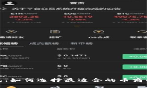 波币数字钱包：如何选择最适合的币商以获得高回报