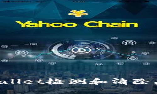 如何使用tpWallet检测和清除病毒：全面指南