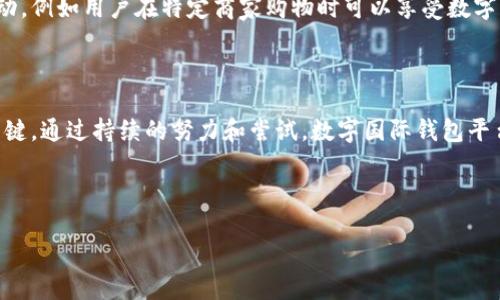   如何成功推广数字国际钱包平台以实现平台用户增长 / 

 guanjianci 数字钱包,国际支付,用户增长,在线推广 /guanjianci 

引言
在当今的数字经济中，数字国际钱包平台正逐渐成为人们日常生活中不可或缺的工具。随着技术的进步和全球经济的数字化，越来越多的人倾向于使用电子支付和在线交易。推广数字国际钱包平台，吸引新用户，实现平台的用户增长，是当前每一个相关企业需要面临的挑战。本文将详细探讨如何有效地推广数字国际钱包平台，带来具体的成功案例和措施。

数字国际钱包的崛起
数字国际钱包，作为一种新兴的支付方式，日益受到消费者的欢迎。它允许用户在全球范围内进行便捷、安全的交易。不论是线上购物、支付账单，还是转账给朋友，数字钱包都表现出其灵活性和高效性。
越来越多的商家也开始接受这种支付方式，促进了用户的普及。但要想在众多竞争者中脱颖而出，推广策略显得尤为重要。

明确目标受众
在开始推广之前，首先需要明确目标受众。不同的用户群体对于数字钱包的需求不同。有些人可能更注重安全性，而另一些人则可能关注费用。例如，年轻一代或大学生可能会更倾向于使用数字钱包进行线上消费，而中年用户则可能更关注传统银行服务与数字钱包的结合。
清楚目标受众后，可以更有针对性地制定市场推广策略，比如通过社交媒体、电子邮件营销、内容营销等渠道接触他们。

建设强大的品牌形象
品牌形象对于推广的成功至关重要。一个强大的品牌形象不仅可以带来信任感，还可以吸引用户主动了解平台提供的服务。这包括设计一个吸引人的LOGO与界面，使其用户体验更加友好。此外，使用的语言，避免专业术语，让潜在用户更容易理解数字钱包的功能与优势。

网络营销策略
在数字时代，网络营销是至关重要的。可以使用以下几种策略推进推广：
ul
    listrong搜索引擎（）/strong：通过关键词，提高在搜索引擎上的排名，从而使潜在用户更容易找到平台。/li
    listrong社交媒体营销/strong：利用平台如Facebook、Instagram和Twitter进行推广，发布吸引人的内容与促销活动，吸引用户关注。/li
    listrong博客与内容营销/strong：创建相关文章、使用案例和教程，帮助用户了解数字钱包的功能与优势。/li
    listrong电子邮件营销/strong：通过向订阅者发送定期通讯，提供优惠信息、平台更新等，增加用户黏性。/li
/ul

合作与联盟营销
与其他企业或机构建立合作关系，可以拓宽用户的获取渠道。比如，可以与大型电商平台、旅游网站、或者社交媒体平台进行合作，全方位地推广产品。
通过联盟营销模式，吸引影響者和内容创作者宣传，利用他们的受众群体，提高品牌知名度。

提供吸引人的优惠活动
在数字钱包的推广过程中，提供优惠活动是吸引用户的重要手段。例如：
ul
    li新用户注册时可享受首单折扣。/li
    li介绍新用户注册可获得奖励。/li
    li定期举行抽奖活动，用户使用数字钱包支付即可参与。/li
/ul
通过这些优惠吸引用户，可以有效提高用户注册率及活跃度。

增强用户体验与安全性
用户体验直接影响用户留存率。因此，确保平台操作简单流畅是至关重要的。同时，保障用户交易安全是推广成功的基石。推广期间，可以通过教育用户有关在线支付安全知识，增加他们的信任感。

数据分析与调整
在推广过程中，不断收集数据，分析用户的行为和反馈，是十分重要的。通过数据发现的问题和机会，可以及时调整推广策略，确保实现最大的营销效果。
比如，发现某种类型的内容特别受欢迎，就可以考虑加大投资进行类似内容的生产。同时，追踪用户的转化率和活跃度，可以平台功能，以提升用户的满意度。

成功案例分析
成功的推广案例可以为我们的策略提供借鉴。例如，某国际数字钱包平台通过与大型电商网站合作推广，成功吸引了一大波新用户。他们采用了联合促销活动，例如用户在特定商家购物时可以享受数字钱包的特别折扣，从而激发了用户的购买欲。
他们还通过社交媒体的广告宣传，建立起良好的品牌形象，使用户在看到广告的信息时自然而然地对这个品牌产生信任。

总结
推广数字国际钱包平台并不是一朝一夕的工作，需要长期的战略规划与执行。了解目标受众、建设品牌形象、运用网络营销策略、强化用户体验都是成功的关键。通过持续的努力和尝试，数字国际钱包平台定能实现更高的用户增长，成为用户生活中不可或缺的一部分。

未来展望
随着科技的进步和用户需求的变化，数字钱包的推广将面临新的机遇与挑战。只有不断创新和完善，才能在竞争中脱颖而出，为用户提供更优质的服务。
相信在不久的将来，数字国际钱包将会以更广泛的形式融入到我们的生活中，从而推动社会经济的发展。