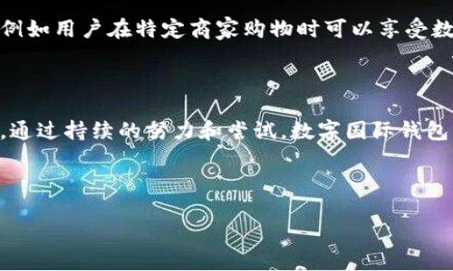   如何成功推广数字国际钱包平台以实现平台用户增长 / 

 guanjianci 数字钱包,国际支付,用户增长,在线推广 /guanjianci 

引言
在当今的数字经济中，数字国际钱包平台正逐渐成为人们日常生活中不可或缺的工具。随着技术的进步和全球经济的数字化，越来越多的人倾向于使用电子支付和在线交易。推广数字国际钱包平台，吸引新用户，实现平台的用户增长，是当前每一个相关企业需要面临的挑战。本文将详细探讨如何有效地推广数字国际钱包平台，带来具体的成功案例和措施。

数字国际钱包的崛起
数字国际钱包，作为一种新兴的支付方式，日益受到消费者的欢迎。它允许用户在全球范围内进行便捷、安全的交易。不论是线上购物、支付账单，还是转账给朋友，数字钱包都表现出其灵活性和高效性。
越来越多的商家也开始接受这种支付方式，促进了用户的普及。但要想在众多竞争者中脱颖而出，推广策略显得尤为重要。

明确目标受众
在开始推广之前，首先需要明确目标受众。不同的用户群体对于数字钱包的需求不同。有些人可能更注重安全性，而另一些人则可能关注费用。例如，年轻一代或大学生可能会更倾向于使用数字钱包进行线上消费，而中年用户则可能更关注传统银行服务与数字钱包的结合。
清楚目标受众后，可以更有针对性地制定市场推广策略，比如通过社交媒体、电子邮件营销、内容营销等渠道接触他们。

建设强大的品牌形象
品牌形象对于推广的成功至关重要。一个强大的品牌形象不仅可以带来信任感，还可以吸引用户主动了解平台提供的服务。这包括设计一个吸引人的LOGO与界面，使其用户体验更加友好。此外，使用的语言，避免专业术语，让潜在用户更容易理解数字钱包的功能与优势。

网络营销策略
在数字时代，网络营销是至关重要的。可以使用以下几种策略推进推广：
ul
    listrong搜索引擎（）/strong：通过关键词，提高在搜索引擎上的排名，从而使潜在用户更容易找到平台。/li
    listrong社交媒体营销/strong：利用平台如Facebook、Instagram和Twitter进行推广，发布吸引人的内容与促销活动，吸引用户关注。/li
    listrong博客与内容营销/strong：创建相关文章、使用案例和教程，帮助用户了解数字钱包的功能与优势。/li
    listrong电子邮件营销/strong：通过向订阅者发送定期通讯，提供优惠信息、平台更新等，增加用户黏性。/li
/ul

合作与联盟营销
与其他企业或机构建立合作关系，可以拓宽用户的获取渠道。比如，可以与大型电商平台、旅游网站、或者社交媒体平台进行合作，全方位地推广产品。
通过联盟营销模式，吸引影響者和内容创作者宣传，利用他们的受众群体，提高品牌知名度。

提供吸引人的优惠活动
在数字钱包的推广过程中，提供优惠活动是吸引用户的重要手段。例如：
ul
    li新用户注册时可享受首单折扣。/li
    li介绍新用户注册可获得奖励。/li
    li定期举行抽奖活动，用户使用数字钱包支付即可参与。/li
/ul
通过这些优惠吸引用户，可以有效提高用户注册率及活跃度。

增强用户体验与安全性
用户体验直接影响用户留存率。因此，确保平台操作简单流畅是至关重要的。同时，保障用户交易安全是推广成功的基石。推广期间，可以通过教育用户有关在线支付安全知识，增加他们的信任感。

数据分析与调整
在推广过程中，不断收集数据，分析用户的行为和反馈，是十分重要的。通过数据发现的问题和机会，可以及时调整推广策略，确保实现最大的营销效果。
比如，发现某种类型的内容特别受欢迎，就可以考虑加大投资进行类似内容的生产。同时，追踪用户的转化率和活跃度，可以平台功能，以提升用户的满意度。

成功案例分析
成功的推广案例可以为我们的策略提供借鉴。例如，某国际数字钱包平台通过与大型电商网站合作推广，成功吸引了一大波新用户。他们采用了联合促销活动，例如用户在特定商家购物时可以享受数字钱包的特别折扣，从而激发了用户的购买欲。
他们还通过社交媒体的广告宣传，建立起良好的品牌形象，使用户在看到广告的信息时自然而然地对这个品牌产生信任。

总结
推广数字国际钱包平台并不是一朝一夕的工作，需要长期的战略规划与执行。了解目标受众、建设品牌形象、运用网络营销策略、强化用户体验都是成功的关键。通过持续的努力和尝试，数字国际钱包平台定能实现更高的用户增长，成为用户生活中不可或缺的一部分。

未来展望
随着科技的进步和用户需求的变化，数字钱包的推广将面临新的机遇与挑战。只有不断创新和完善，才能在竞争中脱颖而出，为用户提供更优质的服务。
相信在不久的将来，数字国际钱包将会以更广泛的形式融入到我们的生活中，从而推动社会经济的发展。