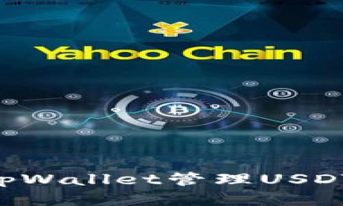 如何使用tpWallet管理USDT：全面指南