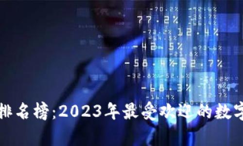 数字钱包使用排名榜：2023年最受欢迎的数字支付工具解析