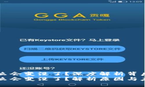 tpWallet的币为什么会变没了？深度解析背后的原因与解决方案
tpWallet的币为什么会变没了？解析原因与应对之策