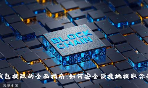 数字货币钱包提现的全面指南：如何安全便捷地提取你的数字资产