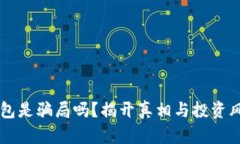 区块链钱包是骗局吗？揭