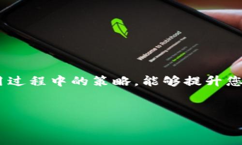 tpWallet无法连接金金狗的解决方案与指南
tpWallet, 金金狗, 连接问题, 数字钱包/guanjianci

引言
在数字货币日益普及的今天，便捷的数字钱包成为了人们日常管理加密资产的工具。tpWallet作为一款功能强大的数字钱包，受到许多用户的青睐。然而，一些用户在使用tpWallet连接金金狗时，遭遇了连接不上问题。本文将为您提供详细的解决方案和建议，帮助您顺利使用tpWallet连接金金狗。

tpWallet与金金狗简介
tpWallet是一款支持多种区块链的数字钱包，提供安全的资产存储、转账、交易等功能。而金金狗则是一个颇具人气的区块链项目，旨在为用户提供稳定的投资回报。为了实现更好的资金管理，用户通常希望能够通过tpWallet来连接金金狗进行交易或转账。

连接不上金金狗的常见原因
用户在尝试连接tpWallet与金金狗时，可能会遇到多种问题。以下是一些最常见的原因：
ul
    listrong网络连接问题：/strong不稳定或没有网络连接可能导致钱包无法连接到金金狗。/li
    listrong钱包版本问题：/strong过时的tpWallet版本可能与金金狗的最新接口不兼容。/li
    listrong设置错误：/strong如果钱包的设置没有正确配置，如误填API地址，也会导致连接失败。/li
    listrong安全设置：/strong有些钱包会因安全设置过于严格而拒绝连接新的外部项目。/li
/ul

解决方案一：检查网络连接
首先，确保您的设备连接到网络。您可以尝试以下步骤来检查网络设置：
ul
    li重新启动路由器或调制解调器。/li
    li检查Wi-Fi或移动数据的信号强度。/li
    li在浏览器中打开一个网页，以确认网络正常。/li
/ul

解决方案二：更新tpWallet版本
确保您的tpWallet是最新版本。开发者会不定期发布新版本，以修复漏洞和兼容性问题。您可以访问tpWallet的官方网站，下载并安装最新版本。更新完后，重新尝试连接金金狗。

解决方案三：检查设置
确认您的tpWallet设置是否正确配置。重点检查以下几个方面：
ul
    li确保金金狗的API地址正确无误。/li
    li检查您的钱包网络是否选择了“主网”或“测试网”，应该根据金金狗的要求进行设置。/li
    li如果tpWallet要求填入私钥或助记词，仔细核对是否输入正确。/li
/ul

解决方案四：调整安全设置
有时，钱包的安全设置可能会过于严格，导致无法与外部项目连接。您可以尝试以下方法：
ul
    li在tpWallet中找到安全设置选项，适当调整连接权限。/li
    li临时关闭防火墙或病毒防护软件，然后再尝试连接，但请在完成操作后重新开启。/li
/ul

使用体验的建议
除了处理连接问题，以下建议可以帮助您更好地利用tpWallet和金金狗：
ul
    listrong定期备份：/strong定期备份您的tpWallet，以防数据丢失。/li
    listrong保持信息更新：/strong关注tpWallet和金金狗的官方公告，获取最新动态和重要更新。/li
    listrong加入社区：/strong参与tpWallet或金金狗的用户社区，互相分享经验和技巧。/li
/ul

总结
tpWallet连接金金狗的问题虽然常见，但通过检查网络、更新钱包版本、调整设置和安全设置等方式，基本都能得到解决。同时，关注使用过程中的策略，能够提升您的用户体验。希望本文能够为面对连接问题的用户提供有效的帮助，让您能够顺畅地使用tpWallet与金金狗进行交易。

免责声明
本内容仅供参考，连接问题的解决方案可能因具体情况而异。请务必遵循官方的指导，以确保资金的安全和交易的顺利。