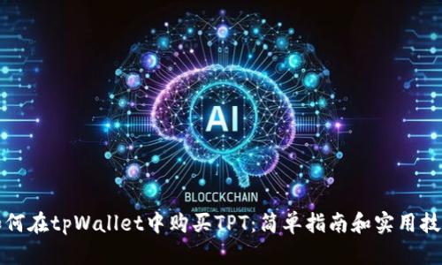 如何在tpWallet中购买TPT：简单指南和实用技巧