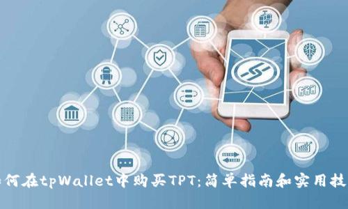 如何在tpWallet中购买TPT：简单指南和实用技巧