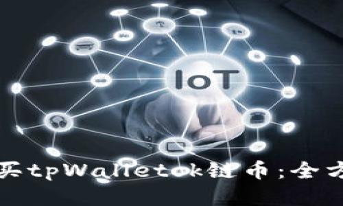 如何购买tpWalletok链币：全方位指南