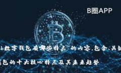 下面是关于“web数字钱包