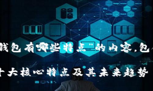 下面是关于“web数字钱包有哪些特点”的内容，包含、关键词和详细介绍。

探索WEB数字钱包的十大核心特点及其未来趋势