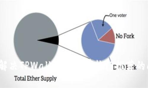 如何解决TPWallet中没有热门推荐的问题？