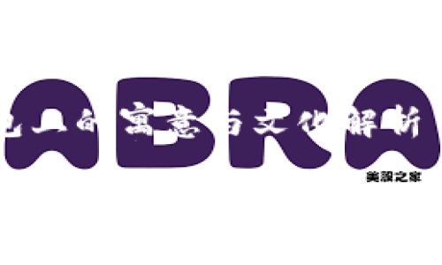 数字在钱包上的寓意与文化解析

钱包上的数字寓意：财富、守护与运势的象征