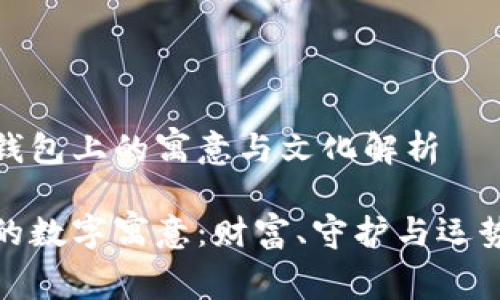 数字在钱包上的寓意与文化解析

钱包上的数字寓意：财富、守护与运势的象征