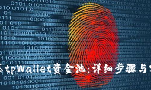 如何解压tpWallet资金池：详细步骤与实用技巧