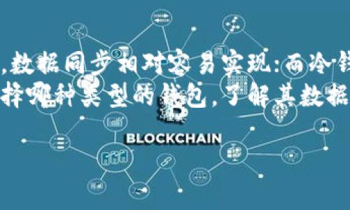 加密钱包的数据同步是一项重要的功能，它涉及到用户在不同设备上使用同一钱包时的数据一致性。然而，关于加密钱包数据是否同步的问题，答案并不简单，因为它取决于多个因素，包括所使用的钱包类型、设计理念以及背后的区块链技术。

一、加密钱包的分类
加密钱包主要分为热钱包和冷钱包。热钱包是指在线钱包，通常通过网络访问，如桌面应用、移动应用和网页钱包。冷钱包则是离线存储设备，例如硬件钱包和纸钱包。
热钱包的数据通常是实时同步的。因为它们经常连接到互联网，可以及时获取区块链上的数据和交易记录。相对而言，冷钱包则不需要实时数据同步，因为它们的设计目的是为了提供更高的安全性，减少在线攻击的风险。

二、区块链的去中心化特性
加密钱包背后的区块链技术具有去中心化的特点。这意味着每一次交易都会记录在区块链上，任何人都可以查看这些记录。所以，即使你的钱包在不同设备上使用，只要你能够访问区块链，你就可以查看和管理你的资产。
但这并不代表每一种钱包的数据都能自动同步。举个例子，使用不同的钱包软件（如MetaMask、Trust Wallet等）时，可能需要手动导入私钥或助记词才能在另一个设备上访问你的资产。这就意味着你需要确保自己的私钥或助记词安全保管，以便于未来的同步和访问。

三、种子短语与私钥管理
大多数加密钱包会提供一个种子短语，通常是由12到24个随机生成的单词组成。这个种子短语是你钱包的“钥匙”，可以用来恢复钱包并同步到其他设备。只要你拥有这个种子短语，你就可以在任何支持的加密钱包上恢复你的账户。
在数据同步中，种子短语的作用至关重要。如果丢失种子短语，你将无法访问钱包中的资金。因此，务必妥善保管这一信息，以防止数据丢失。

四、冷钱包与热钱包的数据同步差异
冷钱包通常不连接到网络，因此其数据并非实时同步。使用冷钱包时，如果你想查看交易记录或资产状况，你需要将冷钱包连接到计算机并通过相关软件进行操作。这样的方式使得冷钱包的安全性更高，但也牺牲了一定的便利性。
而热钱包可以实时更新交易记录和账户余额，用户可以随时通过手机或电脑访问自己的资金。这种便利性是热钱包的一大优势，但同时也带来了安全风险，因为热钱包更容易受到黑客攻击。

五、不同钱包之间的兼容性
一些用户可能在不同的钱包应用间转移资产。这时，用户需要了解各钱包之间的兼容性。有些钱包可能不支持某些 ERC-20 代币或其他标准，因此在不同钱包间转账时，必须确保目标钱包能够支持特定资产。这种差异也会影响到数据的同步体验。

六、结论
总体来说，加密钱包的数据同步与否主要依赖于所选钱包的类型、设计及其与区块链的互动方式。热钱包因其在线特性，数据同步相对容易实现；而冷钱包则专注于安全性，数据同步的便捷性相对较低。
为了保障钱包的安全和财务的可访问性，用户应关注种子短语和私钥的管理，确保在任何情况下都能恢复钱包。无论选择哪种类型的钱包，了解其数据同步机制将有助于用户更好地管理自己的加密资产。 

希望这个内容可以帮助你更好地理解加密钱包数据是否同步的复杂性。如有进一步问题，欢迎提问！