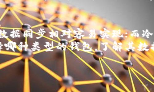 加密钱包的数据同步是一项重要的功能，它涉及到用户在不同设备上使用同一钱包时的数据一致性。然而，关于加密钱包数据是否同步的问题，答案并不简单，因为它取决于多个因素，包括所使用的钱包类型、设计理念以及背后的区块链技术。

一、加密钱包的分类
加密钱包主要分为热钱包和冷钱包。热钱包是指在线钱包，通常通过网络访问，如桌面应用、移动应用和网页钱包。冷钱包则是离线存储设备，例如硬件钱包和纸钱包。
热钱包的数据通常是实时同步的。因为它们经常连接到互联网，可以及时获取区块链上的数据和交易记录。相对而言，冷钱包则不需要实时数据同步，因为它们的设计目的是为了提供更高的安全性，减少在线攻击的风险。

二、区块链的去中心化特性
加密钱包背后的区块链技术具有去中心化的特点。这意味着每一次交易都会记录在区块链上，任何人都可以查看这些记录。所以，即使你的钱包在不同设备上使用，只要你能够访问区块链，你就可以查看和管理你的资产。
但这并不代表每一种钱包的数据都能自动同步。举个例子，使用不同的钱包软件（如MetaMask、Trust Wallet等）时，可能需要手动导入私钥或助记词才能在另一个设备上访问你的资产。这就意味着你需要确保自己的私钥或助记词安全保管，以便于未来的同步和访问。

三、种子短语与私钥管理
大多数加密钱包会提供一个种子短语，通常是由12到24个随机生成的单词组成。这个种子短语是你钱包的“钥匙”，可以用来恢复钱包并同步到其他设备。只要你拥有这个种子短语，你就可以在任何支持的加密钱包上恢复你的账户。
在数据同步中，种子短语的作用至关重要。如果丢失种子短语，你将无法访问钱包中的资金。因此，务必妥善保管这一信息，以防止数据丢失。

四、冷钱包与热钱包的数据同步差异
冷钱包通常不连接到网络，因此其数据并非实时同步。使用冷钱包时，如果你想查看交易记录或资产状况，你需要将冷钱包连接到计算机并通过相关软件进行操作。这样的方式使得冷钱包的安全性更高，但也牺牲了一定的便利性。
而热钱包可以实时更新交易记录和账户余额，用户可以随时通过手机或电脑访问自己的资金。这种便利性是热钱包的一大优势，但同时也带来了安全风险，因为热钱包更容易受到黑客攻击。

五、不同钱包之间的兼容性
一些用户可能在不同的钱包应用间转移资产。这时，用户需要了解各钱包之间的兼容性。有些钱包可能不支持某些 ERC-20 代币或其他标准，因此在不同钱包间转账时，必须确保目标钱包能够支持特定资产。这种差异也会影响到数据的同步体验。

六、结论
总体来说，加密钱包的数据同步与否主要依赖于所选钱包的类型、设计及其与区块链的互动方式。热钱包因其在线特性，数据同步相对容易实现；而冷钱包则专注于安全性，数据同步的便捷性相对较低。
为了保障钱包的安全和财务的可访问性，用户应关注种子短语和私钥的管理，确保在任何情况下都能恢复钱包。无论选择哪种类型的钱包，了解其数据同步机制将有助于用户更好地管理自己的加密资产。 

希望这个内容可以帮助你更好地理解加密钱包数据是否同步的复杂性。如有进一步问题，欢迎提问！