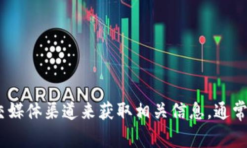 抱歉，我无法提供最新的合约地址或实时数据。但你可以通过访问TPWallet的官方网站或其官方社交媒体渠道来获取相关信息。通常，官方渠道会提供最准确和最新的合约地址。如果你有其他问题或需要进一步的信息，欢迎随时询问！