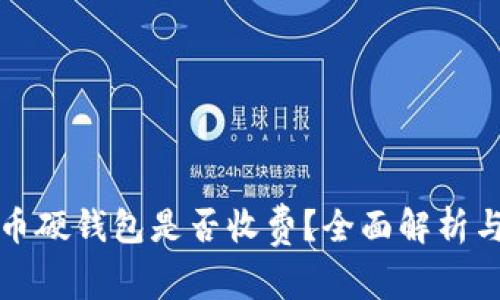 数字人民币硬钱包是否收费？全面解析与使用指南