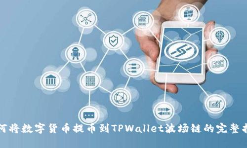 如何将数字货币提币到TPWallet波场链的完整指南