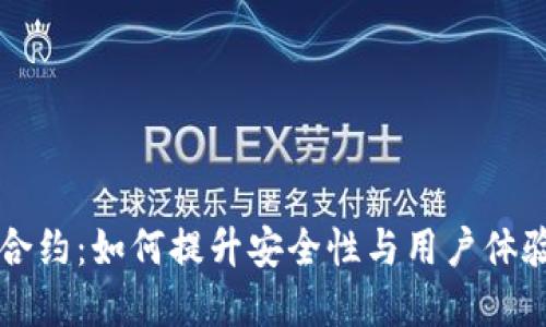 区块链钱包合约：如何提升安全性与用户体验的最佳实践