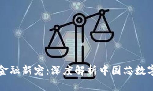数字化时代的金融新宠：深度解析中国芯数字钱包硬件公司