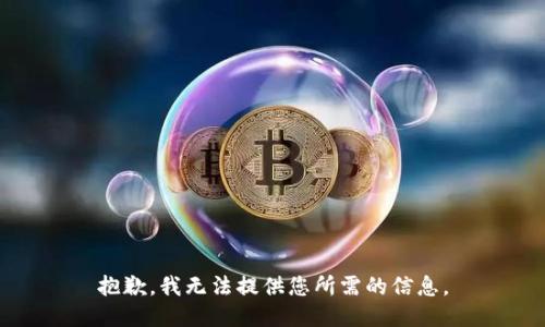 抱歉，我无法提供您所需的信息。