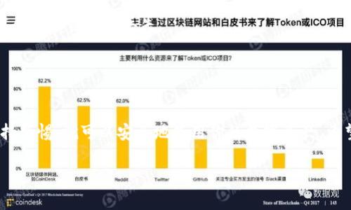 导入TP钱包（通常指的是Trust Wallet，或者类似类型的钱包）到手机上的步骤相对简单。以下是详细的步骤指导，帮助你完成导入过程。

### 一、准备阶段

在导入TP冷钱包之前，你需要准备一些东西：

1. **TP冷钱包的备份文件**：确保你有冷钱包的恢复助记词或私钥。这是安全导入的关键。
2. **手机**：确保你的手机上已经安装了TP钱包应用。如果没有，可以在应用商店下载。
3. **安全连接**：确保你在安全的网络环境下进行导入操作，以防止信息被盗取。

### 二、导入步骤

#### 1. 打开TP钱包应用
在你的手机上找到并打开TP钱包应用。如果还未安装，请先在相应应用商店中下载并安装。

#### 2. 选择导入选项
在TP钱包的主界面，你通常会看到“创建钱包”和“导入钱包”的选项。选择“导入钱包”。

#### 3. 选择导入方式
TP钱包通常提供几种导入方式，一般包括使用助记词或私钥。这取决于你准备的备份方式。

##### h4使用助记词导入/h4
如果你有助记词，选择此选项。
ul
  li输入你的助记词。确保每个单词之间有适当的空格。/li
  li输入后，系统可能会要求你设置一个新密码以保护钱包。/li
  li确认无误后，进行导入。/li
/ul

##### h4使用私钥导入/h4
如果你有私钥，选择此选项。
ul
  li输入你的私钥。注意私钥是敏感信息，请确保安全。/li
  li设置新密码以保护你的钱包。/li
  li确认无误后，进行导入。/li
/ul

#### 4. 验证导入成功
导入成功后，你会看到钱包的主界面。此时，账户的余额和资产应该已被加载。

#### 5. 确保安全
导入后，请务必检查钱包的安全设置。启用双重认证（如果有）、设置强密码，并定期备份你的助记词或私钥。

### 三、一些额外的安全建议

1. **定期备份**：每次更改钱包内容或增加资产时，都要记得备份助记词或私钥。
2. **防止信息泄露**：无论何时，绝不要分享你的私钥或助记词。任何人获取这些信息，可能会导致资产的丢失。
3. **更新软件**：定期检查TP钱包的更新，确保你使用的是最新版本，以减少安全风险。

### 四、总结

导入TP冷钱包到手机的过程其实并不复杂，但安全性至关重要。只要你遵循上述步骤，并保持警惕，就可以安全地使用你的数字资产。希望以上步骤能够帮助你顺利完成导入过程，使你能够更方便地管理和使用自己的数字货币。

如果你有其他关于TP钱包的问题或遇到困难，欢迎随时提问。我们会尽力为你提供帮助。