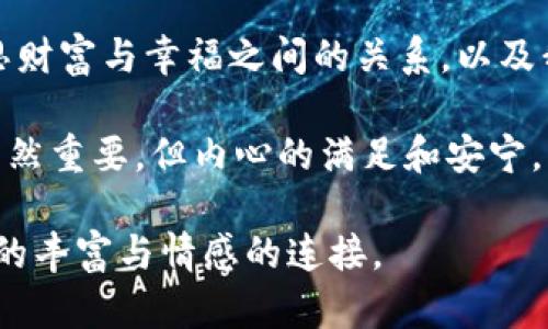    梦见没有数字的人民币钱包，揭示财富和内心的渴望  / 

 guanjianci  梦，人民币，钱包，财富  /guanjianci 

 梦境中的财富象征 

梦境一直以来都是人类探索内心世界的重要工具。有时候，我们的梦反映了我们潜藏的欲望和恐惧。今天，我们来探讨一个比较特别的梦境：梦见没有数字的人民币钱包。

在我们的文化中，人民币不仅是交易的工具，也象征着财富、幸福和生活的富足。当我们梦见没有数字的人民币钱包时，这个梦的内涵可以从多个层面来解读。

 渴望与不安 

没有数字的人民币钱包也许意味着一种内心的矛盾。钱包本身代表着我们对财富的期盼与拥有，而没有数字的部分则让这个钱包失去了某种实际的价值。这可能在暗示着某种渴望，或者是我们对财富的不安与无力感。

当我们追求物质财富时，常常忽视内心更深层次的需求。或许在梦中没有数字的钱包，是在提醒我们要关注内心的真正渴望，而不仅仅是物质层面的追求。

 心灵的省思 

梦境的出现常常是内心深处的一种反省。在这个梦中，钱包的空虚感让人感到困惑。在现实生活中，我们可能也经历着对财富缺乏的焦虑。这是社会大环境下人们普遍存在的一种心理状态。

透过这样的梦境，我们应当静下心来思考，是否为了追求财富而忽略了生活中的其他价值。或许，我们所需要的并不仅仅是金钱的数字，而是精神上的满足和内心的安宁。

 文化的符号与象征 

在中国文化中，梦境常常被视为一种神秘的符号。人民币作为国家的法定货币，其象征意义自然也相当深远。梦见钱包的空无，往往会激发人们对自身财富状况的思考。

这一切都涉及到人们对金钱和幸福之间关系的理解。在传统的观念中，财富是成功与幸福的标志。然而，现代社会的快速发展，使得这种观念受到挑战。

 内心的真实需求 

梦见没有数字的人民币钱包，或许是对内心真实需求的一种反映。我们常常被外界的成功所迷惑，追求那些看似能带来快乐的物质，而忽略了内心的平静。

这样的梦境也可以视为一种提醒，让我们去寻找生活中那些更为重要的东西。例如，友情、爱情、家庭的温暖，甚至是个人成长的成就，都是比金钱更加重要的财富。

 自我探索的旅程 

通过梦境，特别是这样的梦，我们或许能展开一场自我探索的旅程。我们可以思考：到底什么是真正的幸福？是什么让我们的内心感到富足？

也许，这样的梦境并不是要我们焦虑于财富的缺失，而是邀请我们去探索那些内心深处的需求与渴望。我们生活中真正需要的，或许并不是一个满满的钱包，而是情感的连接、精神的成长和心灵的自由。

 从梦中唤醒自我 

当我们梦见没有数字的人民币钱包时，应该明白这个梦境想要传递的深意。它不仅是对财富的焦虑，也可能是对生活的反思和内心的呼唤。这是内心深处的一个声音，提醒我们回归自我。

我们可以通过写日记、冥想、或者与朋友深入交流的方式，来更好地理解自己的感受。最终，我们将能够找到属于自己的快乐与满足，让生活真正充实起来。

 梦境的启示与现实的改变 

无论是何种梦境，它们都在潜移默化中影响着我们的生活。梦见没有数字的人民币钱包，能够引导我们重新审视对财富的看法，以及我们内心深处的真实需求。

如果将这个梦的启示运用到现实中，我们能够更加清楚地识别自己的目标与方向。在这个信息爆炸的时代，我们需要找到平衡，既享受物质的满足，又不迷失于财富的追逐。

真正的幸福或许不在于我们拥有多少物质，而在于我们拥有的每一份心灵的宁静和满足。通过理解梦境，我们可以学会如何追寻这些更为真实的体验。

 总结 

梦见没有数字的人民币钱包，或许是我们内心深处的一种渴望与省思的反映。它提醒我们反思财富与幸福之间的关系，以及我们实际需要的是什么。

通过这样的梦境，我们可以进行一次深入的内心探讨，找到通往幸福的真正路径。毕竟，财富固然重要，但内心的满足和安宁，才是无价的财富。

让我们在追求物质的同时，也不要忘记去倾听内心的声音。因为，真正的幸福往往来自于心灵的丰富与情感的连接。