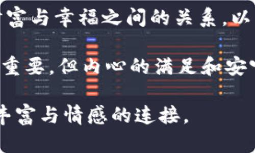    梦见没有数字的人民币钱包，揭示财富和内心的渴望  / 

 guanjianci  梦，人民币，钱包，财富  /guanjianci 

 梦境中的财富象征 

梦境一直以来都是人类探索内心世界的重要工具。有时候，我们的梦反映了我们潜藏的欲望和恐惧。今天，我们来探讨一个比较特别的梦境：梦见没有数字的人民币钱包。

在我们的文化中，人民币不仅是交易的工具，也象征着财富、幸福和生活的富足。当我们梦见没有数字的人民币钱包时，这个梦的内涵可以从多个层面来解读。

 渴望与不安 

没有数字的人民币钱包也许意味着一种内心的矛盾。钱包本身代表着我们对财富的期盼与拥有，而没有数字的部分则让这个钱包失去了某种实际的价值。这可能在暗示着某种渴望，或者是我们对财富的不安与无力感。

当我们追求物质财富时，常常忽视内心更深层次的需求。或许在梦中没有数字的钱包，是在提醒我们要关注内心的真正渴望，而不仅仅是物质层面的追求。

 心灵的省思 

梦境的出现常常是内心深处的一种反省。在这个梦中，钱包的空虚感让人感到困惑。在现实生活中，我们可能也经历着对财富缺乏的焦虑。这是社会大环境下人们普遍存在的一种心理状态。

透过这样的梦境，我们应当静下心来思考，是否为了追求财富而忽略了生活中的其他价值。或许，我们所需要的并不仅仅是金钱的数字，而是精神上的满足和内心的安宁。

 文化的符号与象征 

在中国文化中，梦境常常被视为一种神秘的符号。人民币作为国家的法定货币，其象征意义自然也相当深远。梦见钱包的空无，往往会激发人们对自身财富状况的思考。

这一切都涉及到人们对金钱和幸福之间关系的理解。在传统的观念中，财富是成功与幸福的标志。然而，现代社会的快速发展，使得这种观念受到挑战。

 内心的真实需求 

梦见没有数字的人民币钱包，或许是对内心真实需求的一种反映。我们常常被外界的成功所迷惑，追求那些看似能带来快乐的物质，而忽略了内心的平静。

这样的梦境也可以视为一种提醒，让我们去寻找生活中那些更为重要的东西。例如，友情、爱情、家庭的温暖，甚至是个人成长的成就，都是比金钱更加重要的财富。

 自我探索的旅程 

通过梦境，特别是这样的梦，我们或许能展开一场自我探索的旅程。我们可以思考：到底什么是真正的幸福？是什么让我们的内心感到富足？

也许，这样的梦境并不是要我们焦虑于财富的缺失，而是邀请我们去探索那些内心深处的需求与渴望。我们生活中真正需要的，或许并不是一个满满的钱包，而是情感的连接、精神的成长和心灵的自由。

 从梦中唤醒自我 

当我们梦见没有数字的人民币钱包时，应该明白这个梦境想要传递的深意。它不仅是对财富的焦虑，也可能是对生活的反思和内心的呼唤。这是内心深处的一个声音，提醒我们回归自我。

我们可以通过写日记、冥想、或者与朋友深入交流的方式，来更好地理解自己的感受。最终，我们将能够找到属于自己的快乐与满足，让生活真正充实起来。

 梦境的启示与现实的改变 

无论是何种梦境，它们都在潜移默化中影响着我们的生活。梦见没有数字的人民币钱包，能够引导我们重新审视对财富的看法，以及我们内心深处的真实需求。

如果将这个梦的启示运用到现实中，我们能够更加清楚地识别自己的目标与方向。在这个信息爆炸的时代，我们需要找到平衡，既享受物质的满足，又不迷失于财富的追逐。

真正的幸福或许不在于我们拥有多少物质，而在于我们拥有的每一份心灵的宁静和满足。通过理解梦境，我们可以学会如何追寻这些更为真实的体验。

 总结 

梦见没有数字的人民币钱包，或许是我们内心深处的一种渴望与省思的反映。它提醒我们反思财富与幸福之间的关系，以及我们实际需要的是什么。

通过这样的梦境，我们可以进行一次深入的内心探讨，找到通往幸福的真正路径。毕竟，财富固然重要，但内心的满足和安宁，才是无价的财富。

让我们在追求物质的同时，也不要忘记去倾听内心的声音。因为，真正的幸福往往来自于心灵的丰富与情感的连接。