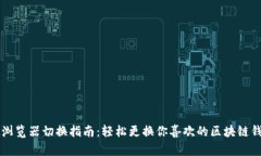 tpWallet浏览器切换指南：轻