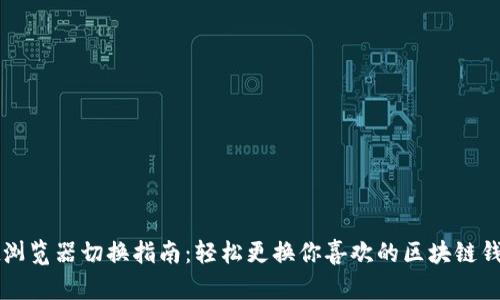 tpWallet浏览器切换指南：轻松更换你喜欢的区块链钱包浏览器