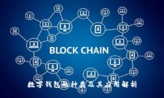 数字钱包的种类及其应用