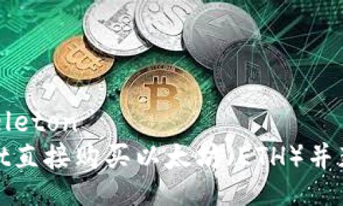 bianlang836:skeleton  
如何通过tpWallet直接购买以太坊（ETH）并获得最佳交易体验