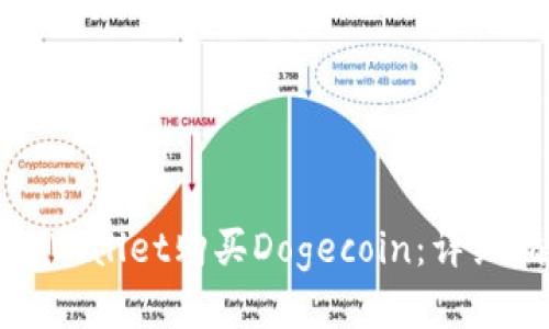 如何通过tpWallet购买Dogecoin：详细指南与技巧