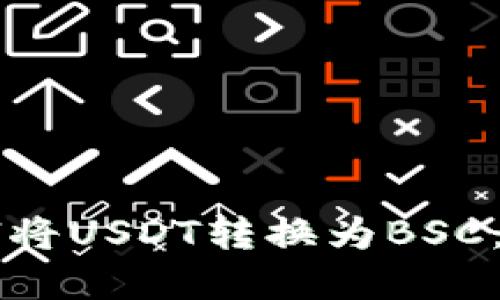 tpWallet中如何将USDT转换为BSC：操作指南与技巧