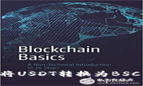tpWallet中如何将USDT转换为BSC：操作指南与技巧