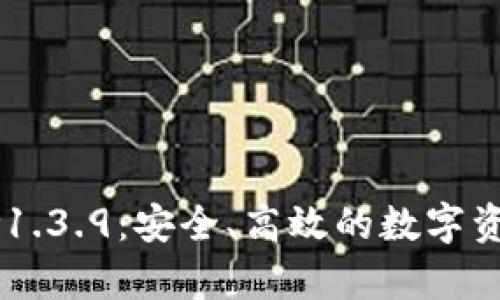 下载tpWallet v1.3.9：安全、高效的数字资产管理解决方案