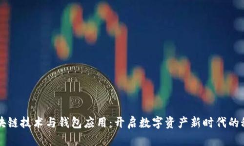 区块链技术与钱包应用：开启数字资产新时代的秘密