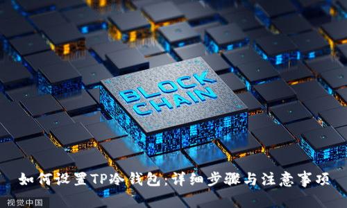 如何设置TP冷钱包：详细步骤与注意事项