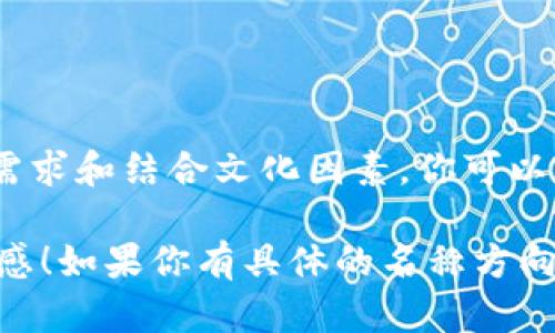 为数字钱包命名是一个有趣而重要的过程。一个好的名字不仅能吸引用户注意，也能传递品牌的价值和理念。以下是关于如何为数字钱包命名的一些建议和灵感。

1. 了解数字钱包的核心功能
首先，要了解数字钱包的基本功能。数字钱包的核心功能包括存储数字货币、方便支付、管理账单等。因此，名字可以与这些功能相关联，给用户一种直观的感觉。

2. 确定目标市场
在为数字钱包命名时，确定目标市场也很重要。你是在针对年轻用户、企业用户还是普通消费者？不同的目标市场可能适合不同风格的名称。

3. 使用与金融、科技相关的词汇
考虑到数字钱包的金融和科技属性，可以使用一些相关的词汇。例如，“币”、“支付”、“钱包”、“储存”等词汇都可以考虑在名字中加入。

4. 考虑简洁性和易用性
一个好的名字应该简短、易于记忆且发音清晰。避免使用复杂的词语或者难以拼写的名称，以免用户在搜索过程中遇到困难。

5. 创造性和独特性
尝试进行创造性思维，寻找一些独特的组合词或新造词。这样的名字不仅可以突出你的产品，也能增强品牌的辨识度。

6. 文化关联性
根据数字钱包的目标市场，考虑文化因素。某些词汇在不同文化中会有不同的含义，确保您的名称适合各个文化背景。

7. 征集用户意见
可以进行一些小范围的调查，征集潜在用户对名字的看法。用户的反馈可以为最终决定提供重要参考。

8. 最终选择
在综合考虑以上因素后，选择一个最适合你的数字钱包的名字。确保在决定之前进行商标和域名的查询，以避免未来的法律问题。

命名示例
以下是一些可能的数字钱包名称示例：
ul
  li币通：传达了币的流通与支付的便捷。/li
  li智付：强调智慧支付，展现科技感。/li
  li快钱包：突出快速便捷的特点。/li
  li易储：简单易用的储存解决方案。/li
  li未来币：暗示数字货币的未来趋势。/li
/ul

总结
命名是一个富有创造性和策略性的过程。通过研究市场、了解用户需求和结合文化因素，你可以为你的数字钱包找到一个既具吸引力又符合品牌定位的名字。 

希望以上内容能够帮助你在为数字钱包命名的过程中获得一些灵感！如果你有具体的名称方向或关键词，可以分享出来，我可以为你提供更具体的建议。