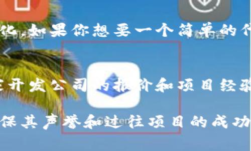 创建一个智能合约的费用取决于多个因素，包括合约的复杂性、执行环境（如以太坊、BSC等），以及开发者的收费标准。具体而言，以下是一些主要考虑因素和可能的费用范围：

### 1. 合约复杂性
智能合约的复杂性会直接影响开发的时间和成本。简单的合约可能只需要几百美元，而复杂的合约（比如去中心化金融协议）可能需要几千美元甚至更多。

### 2. 开发者费用
开发者的费用因地区和经验不同而异。在西方国家，资深开发者的收费可能在每小时100-300美元。而在一些发展中国家，收费可能在每小时20-100美元。

### 3. 网络费用
在区块链上进行交易时，你需要支付网络费用（又称“Gas费”）。以太坊网络的Gas费波动较大，制作或部署合约时，通常需要几美元到上百美元不等。考虑到这一点，选择网络（如以太坊、BSC或Polygon）也会对总成本产生影响。

### 4. 其他服务费用
有时候你可能需要额外的服务，比如合约审计、安全检测等。合约审计的费用可能在几千到几万不等，这也是非常重要的一步，尤其是在处理大额资金时。

### 总体估算
基于以上不同因素，创建一个智能合约的费用范围通常在几百到几万美元之间，根据具体需求而变化。如果你想要一个简单的代币合约，可能只需几百美元。如果你希望构建一个去中心化交易所或贷款平台，费用则会大幅增加。

### 建议
在进行合约开发之前，建议先进行详细的需求分析，了解市场上的开发者及其费用。可以多对比几家开发公司的报价和项目经验。在项目未正式开始之前，最好能明确费用结构，以避免后期的费用持续上升。

如果你有兴趣或者具体的需求，可以考虑联系一些专业的区块链开发团队以获取详细报价，同时确保其声誉和过往项目的成功案例。