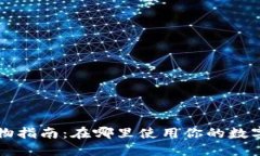 区块链钱包购物指南：在