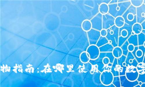 区块链钱包购物指南：在哪里使用你的数字资产购买商品