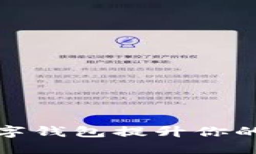 如何利用私钥数字钱包提升你的加密资产安全性