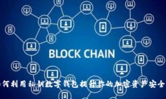 如何利用私钥数字钱包提