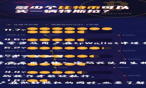 tpWallet授权是指用户通过tpWallet这一数字钱包应用，给予其访问相关功能或数据的权限。这种授权通常涉及用户在tpWallet中进行的各种操作，比如转账、买卖数字资产、访问账户信息等。

具体来说，tpWallet授权的含义包括几个方面：

1. **用户权限**：用户在使用tpWallet时，需要授权应用程序访问其账户信息。这包括余额查询、交易记录、资产管理等。

2. **交易授权**：在进行数字资产交易时，用户需要确认交易内容，并授权tpWallet执行这些交易。这通常需要用户输入密码或使用生物识别技术验证身份。

3. **功能开放**：授权后，用户可以使用tpWallet提供的各种功能，如资产增值、跨链交易等。

4. **安全性**：为了保护用户资产安全，tpWallet会采取多种安全措施进行授权验证，确保只有经过授权的操作才能被执行。

授权是数字钱包和区块链应用中必不可少的一环，它不仅涉及用户的便捷使用，也关乎到隐私和安全。用户在做好授权的同时，也要了解其带来的风险和责任。因此，明智的用户会在授权之前仔细阅读相关条款，并确保自己的信息和资产安全。